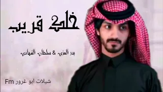 بدر العزي سلطان الفهادي خلك قريب 2022 