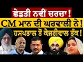 Download Lagu ਛੇੜਤੀ ਨਵੀਂ ਚਰਚਾ! CM ਮਾਨ ਦੀ ਘਰਵਾਲੀ ਨੇ! ਹਸਪਤਾਲ ਤੋਂ ਕੇਜਰੀਵਾਲ ਤੱਕ! ਜਸਬੀਰ ਸਿੰਘ ਪੱਟੀ ਤੋਂ ਸੁਣੋ।Dr. Gurpreet