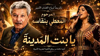  يا بنت المدينة كما لم تسمعها من قبل  عندما يتكلم الطرب الأصيل    أغنية عشقها المغاربة عبر الأجيال   دندنها