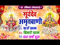 Lagu रविवार सूर्यदेव अमृतवाणी | कर्ज ख़तम बीमारी ख़तम धन वर्षा शुरू | Suryadev Amritwani