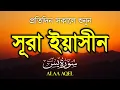 Download Lagu প্রতিদিন সকালে শুনুন – হৃদয় জয় করা কণ্ঠে সূরা ইয়াসিন | (سورة يس) Surah Yasin | Morning Tilawat