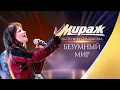 Download Lagu Екатерина Болдышева и Группа Мираж - Безумный мир