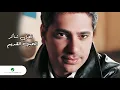 Fadl Shaker ... AMafi Maja | فضل شاكر ... مافي مجال