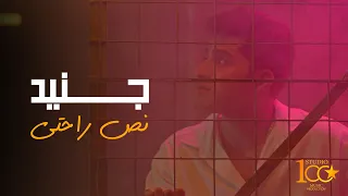 Junaid Nos Rahti Official Video 2024 جنيد نص راحتي  Junaid Nos Rahti Official Video 2024 جنيد نص راحتي
