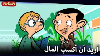 بين تخلى عن التسوق من أجل كسب المال | Mr Bean Arabic مستر بين - Mr Bean Animated Best Scenes
