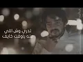 الجرح I كلمات فيصل عسكر المهلكي I ألحان وأداء فلاح المسردي