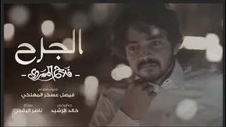 الجرح   كلمات فيصل عسكر المهلكي   ألحان وأداء فلاح المسردي دندنها