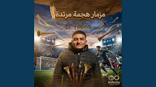 مزمار هجمة مرتدة دندنها