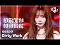 Download Lagu Dirty Work - aespa (에스파) [뮤직뱅크/Music Bank] | KBS 250704 방송