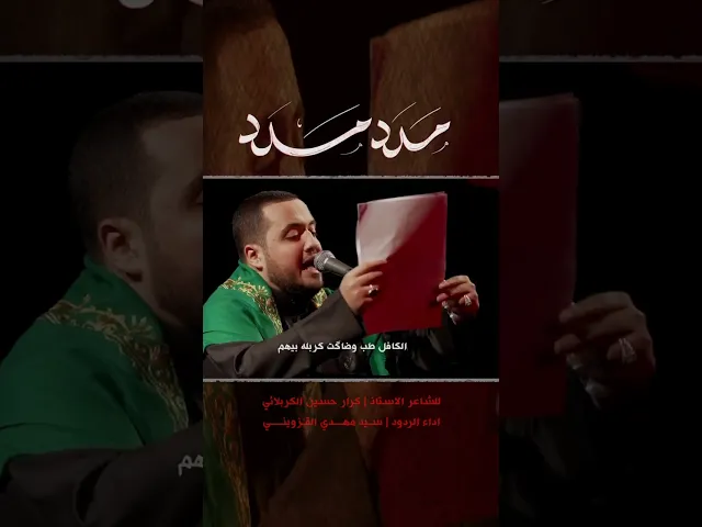 ⁣مدد مدد #سيد_مهدي_القزويني#حسينية_سيد_محمد_الحسيني #محرم #١٤٤٦هـ #ياحسين #ياصاحب_الزمان