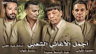 اجمل الاغاني الشعبي عبد الباسط حمودة و محمود الليثي و احمد عامر و سمسم شهاب و اسامه عبد الغني 2024 