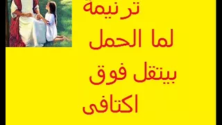 ترنيمه لما الحمل بيتقل يتقل فوق اكتافى بدون موسيقى من اجمل الترانيم المعزيه باحلى صوت  ترنيمه لما الحمل بيتقل يتقل فوق اكتافى بدون موسيقى من اجمل الترانيم المعزيه باحلى صوت