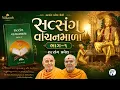satsang vanchanmala part-1 - pravesh satsang exams pravesh satsang pariksha baps exams