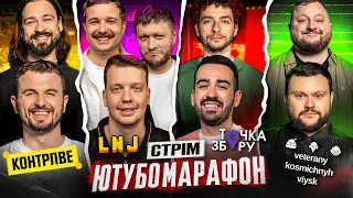 ЮТУБОМАРАФОН : LNJ x ТОЧКА ЗБОРУ x ВКВ х КОНТРЛВЕ  /  БЛАГОДІЙНИЙ СТРІМ ДО ДНЯ НЕЗАЛЕЖНОСТІ