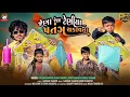 Download Lagu jena jena teniya patnga shkavta ta arajun Thakor Rohit Thakor vegan taral