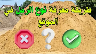 طريقة معرفة الرمل الجيد للبناء اختبار جودة الرمل في الموقع خلال دقائق 