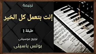 موسيقى ترنيمة إنت بتعمل كل الخير   طبقة    توزيع بولس باسيلى دندنها