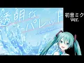Download Lagu [GAME SIZE] 透明なパレット - 初音ミク ver. | Toumei na Palette (Transparent Palette) - Hatsune Miku ver.