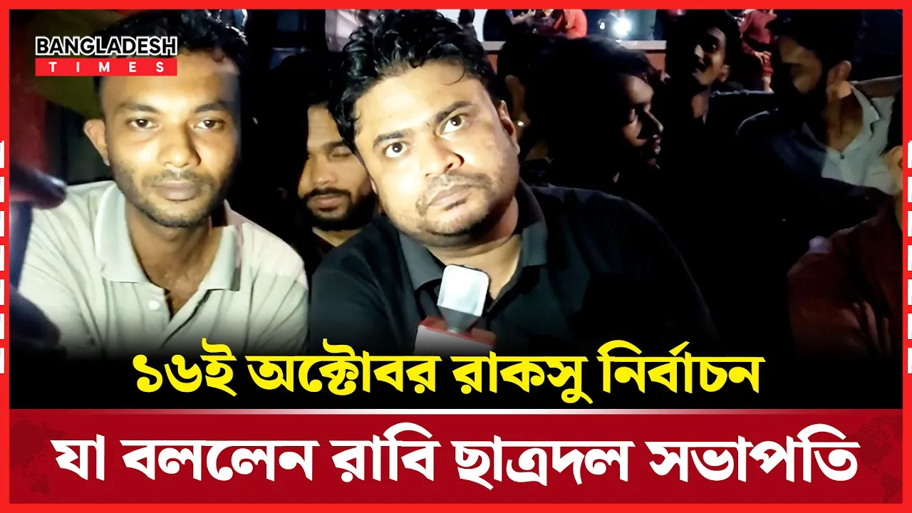 রাকসু নির্বাচন পেছানোয় যে প্রতিক্রিয়া জানালেন রাবি ছাত্রদল সভাপতি