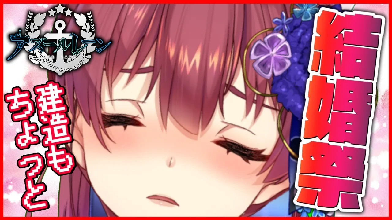 【アズレン】結婚！結婚！結婚！建造！【ホロライブ/宝鐘マリン】