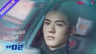 القلب المشتعل الحلقة 2 مسلسل رومانسي عن الإنقاذ قونغ جيون تشانغ هوى ون بانغ هان تشن YOUKU 