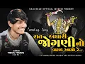 Download Lagu VISHAL YOGIRAJ | રાત અંધારી જોગણી નો વાયક આયો રે |  VISHAL YOGI NEW TRENDING SONG #vishalyogiraj
