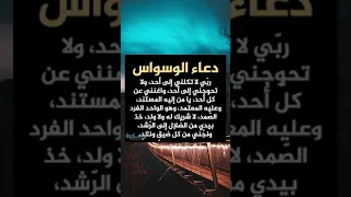 دعاء الوسواس للتخلص من الوسوسة   مستجاب بإذن الله تعالى    أدعية دينية مكتوبة     اللهم آميين يارب   دندنها