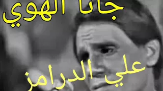 جانا الهوي علي الدرامز 2017 العندليب الاسمر  جانا الهوي علي الدرامز 2017 العندليب الاسمر