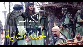 مسلسل الكواسر الحلقة الثانية 02 