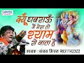 क्यूँ घबराऊ मैं मेरा तो श्याम से नाता है Kyo Ghabrau Mein Mera To Shyam Se Nata Hai - Sanjay Mittal