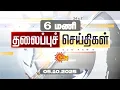 Download Lagu Headlines Now | Morning 6 AM | 05-10-2025 | Sun News | Tamil News Today | Latest News