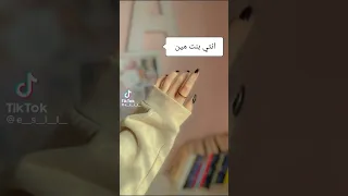لما يسألوني انتي بنت مين  لما يسألوني انتي بنت مين