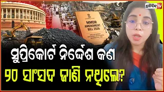ସୁପ୍ରିକୋର୍ଟ ନିର୍ଦ୍ଦେଶ କଣ ୨୦ ସାଂସଦ ଜାଣି ନଥିଲେ, MMDR ଓଡ଼ିଶା ଲୁଟି ଚାଲିଛି! BJD Ranjita Sahu, MMDR Bill .