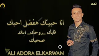 مهرجان انا حبيتك هفضل احبك 