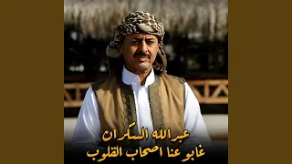 غابو عنا اصحاب القلوب 