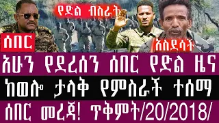 ጥቅምት 20 2 2018 October 30 2025 Breaking News Ethiopianews Ethiopia 