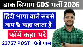 Post Office GDS Form 2026 Kaha Bhare | GDS Hindi 10th Cutoff Percentage सबसे कम कहा जाता है