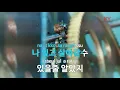 [KY ENTERTAINMENT] 도 - 태사자 (KY.5202) / KY Karaoke