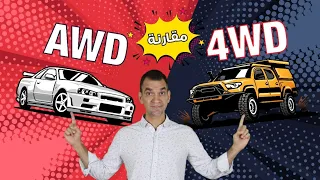 الفرق بين الدفع الرباعي الإختياري والدفع الرباعي الدائم دندنها