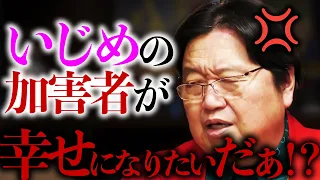 都合のいい話 いじめをしてしまった人は を守れば幸せになれる 岡田斗司夫 切り抜き サイコパスおじさん 