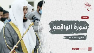 سورة الواقعة كاملة صلاة القيام رمضان الشارقة 1443 الشيخ محمد عبادة  سورة الواقعة كاملة صلاة القيام رمضان الشارقة 1443 الشيخ محمد عبادة