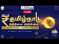 🔴 LIVE : தமிழ்நாடு பட்ஜெட் - 2024 - 2025 | TN Budget - 2024 - 2025