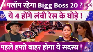 Bigg Boss का 20वां सीजन होगा फ्लॉप? ये 4 होंगे लंबी रेस के घोड़े, पहले हफ्ते ये सदस्य होगा Out !
