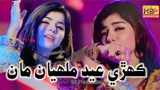 kehri eid malhayan faiza ali new album 2023 hb production official