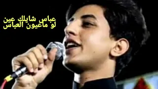 عباس شايلك عين لو ماعيون العباس اجمل لطميات حسينيه حزينة ملا مسلم الوائلي تصميمي2020 