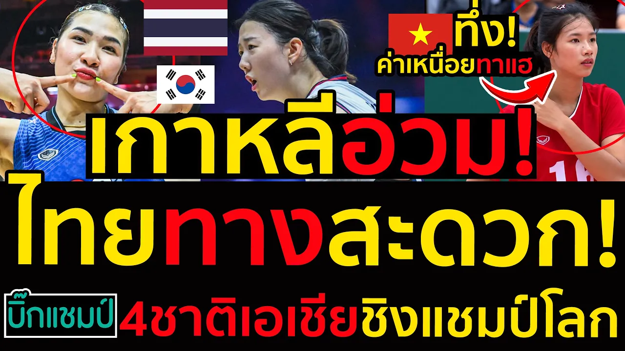 #ด่วน สาวไทยทางสะดวกเปิดเส้นทาง4ชาติเอเชียชิงแชมป์โลกเกาหลีอ่วม!หนัก,เวียดนามทึ่งค่าเหนื่อยทาแฮ