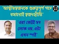 Lagu জীবনের দাম ৫ লাখ, এক রাতের হোটেল ভাড়া দশ লাখ! : আরশাদ মাহমুদ। মাসুদ কামাল | Masood Kamal | Kotha