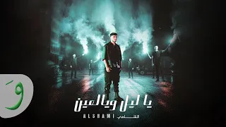 الشامي   ياليل ويالعين                                         كلمات  الشامي   يا ليل ويا العين دندنها