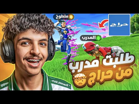Video Thumbnail: سويت نفسي نوب وطلبت مدرب فورتنايت من حراج !😱 ( سبني المدرب وتحديته على 100$ 🤬🤑)