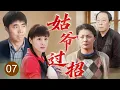 Lagu 【2025家庭剧】《姑爷过招》07 | 杜老爷子盼孙心切，四姐妹为生儿子闹翻天，姑爷之间互看不顺眼上演窝里斗！
